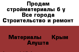 Продам стройматериалы б/у - Все города Строительство и ремонт » Материалы   . Крым,Алушта